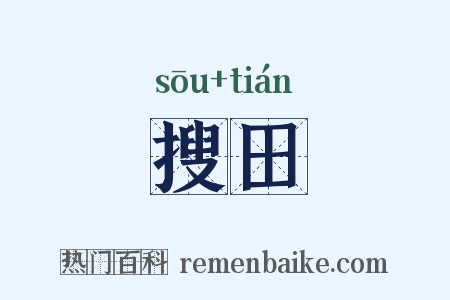搜田是什么意思的图片